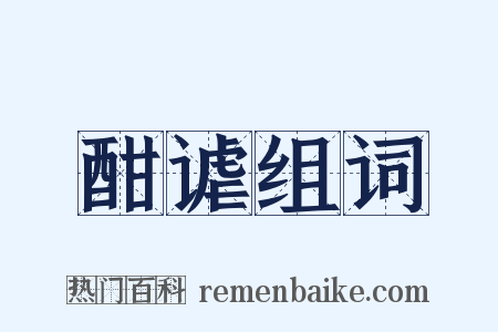 酣谑组词是什么意思的图片